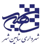 شهرداری-شاهین-شهر-2